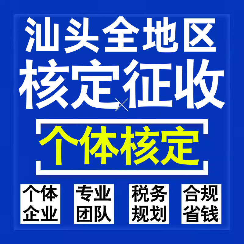 汕头公司个人独资有限合伙企业注册核定征收工作室营业执照代办理