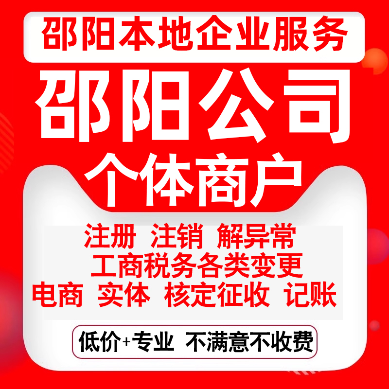 注册邵阳双清大祥北塔邵东武冈公司营业执照罗田变更代办个体注销