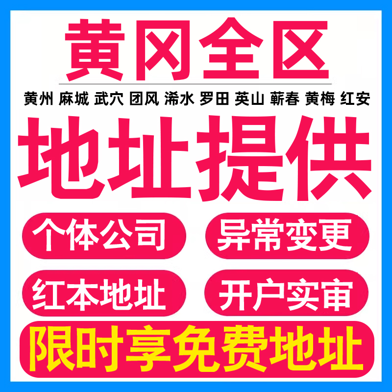 园区地址挂靠托管租赁变更解异常黄冈亚马逊跨境电商直播公司注册