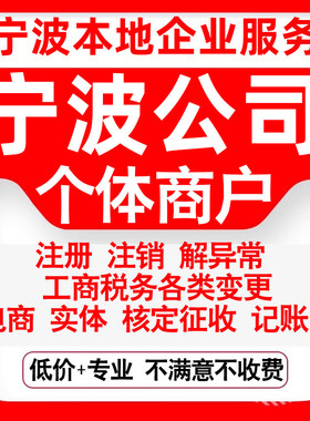 注册宁波海曙江北北仑镇海鄞州奉化公司营业执照变更代办个体注销