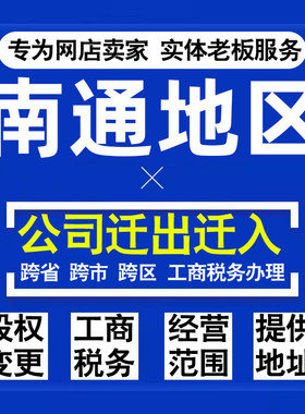 代办南通公司迁出迁入工商税务注销营业执照变更地址股权经营范围