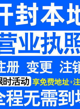 开封市鼓楼龙亭顺河禹王台区注册营业执照代办工商个体户公司注销