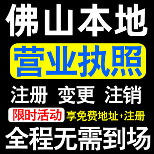 佛山公司注册顺德南海三水高明区注册营业执照代办个体户异常注销