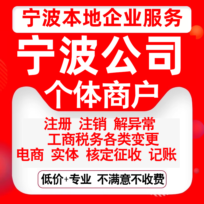 注册宁波海曙江北北仑镇海鄞州奉化公司营业执照变更代办个体注销