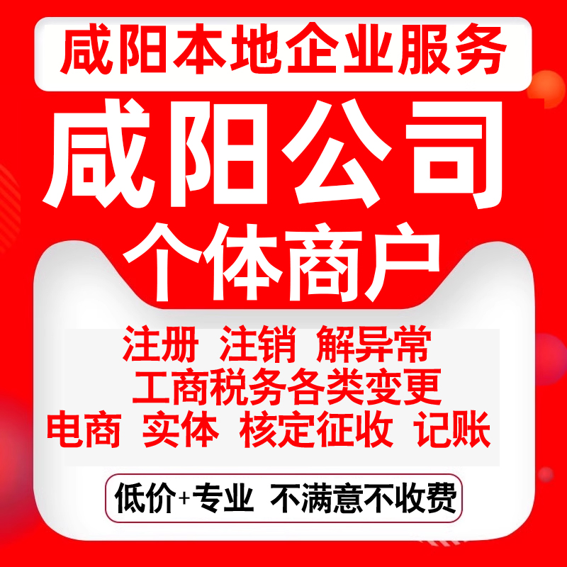注册咸阳秦都渭城杨陵兴平彬州三原公司营业执照变更代办个体注销