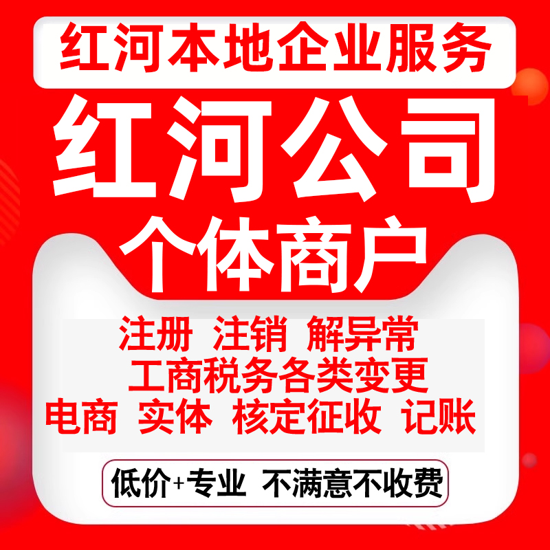 注册红河蒙自个旧开远弥勒建水石屏公司营业执照变更代办个体注销