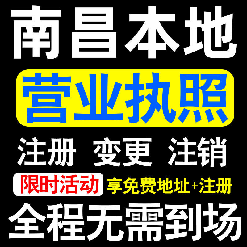南昌公司注册东湖西湖安义进贤县注册营业执照代办个体户异常注销