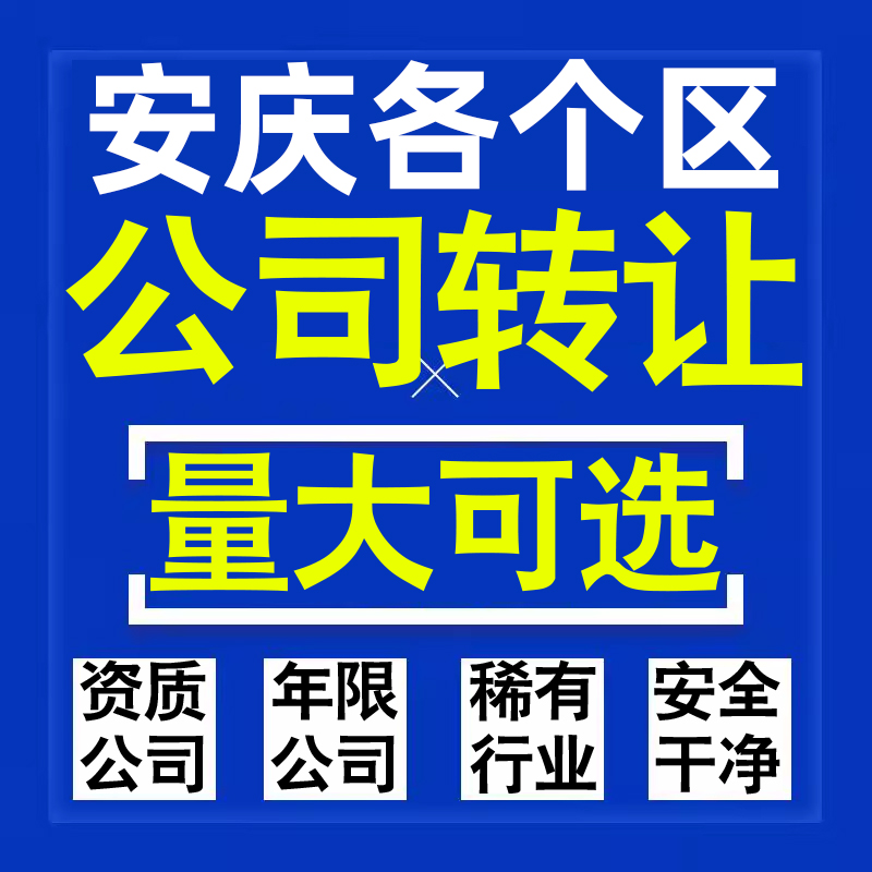 安庆公司股权转让收购买科技贸易教育传媒咨询类公司营业执照注册