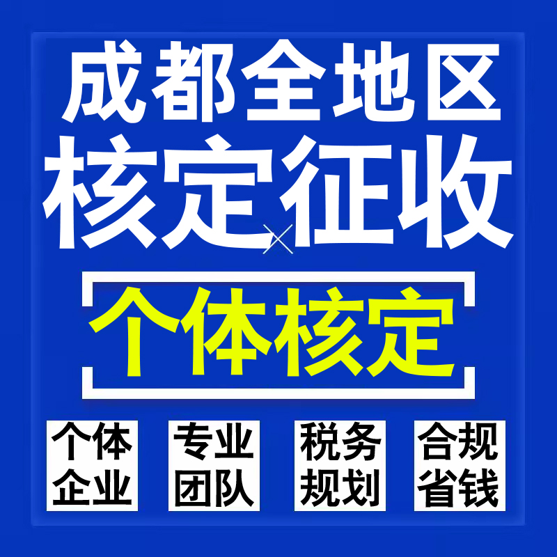 成都公司个人独资有限合伙企业注册核定征收工作室营业执照代办理