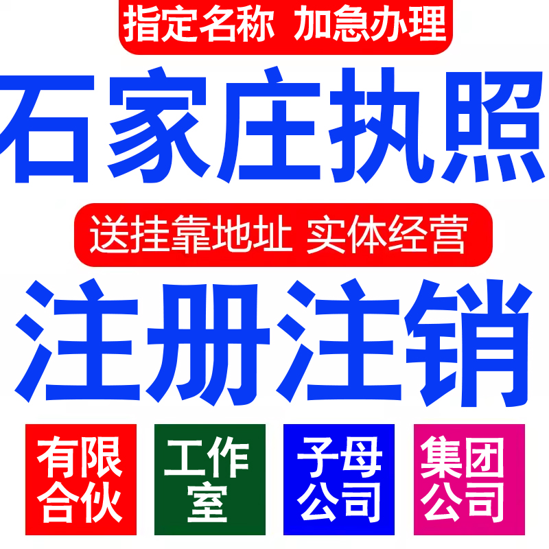 注册石家庄有限合伙企业集团分子公司工作室营业执照代办注册注销