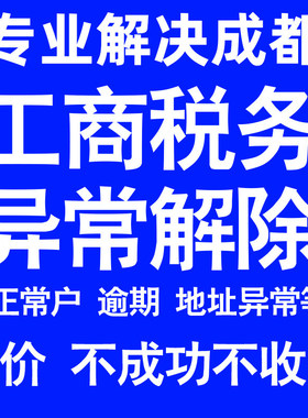 成都公司工商税务解除地址异常风险纳税人企业税务逾期补申报年报
