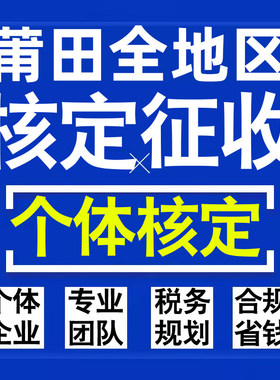 莆田公司个人独资有限合伙企业注册核定征收工作室营业执照代办理