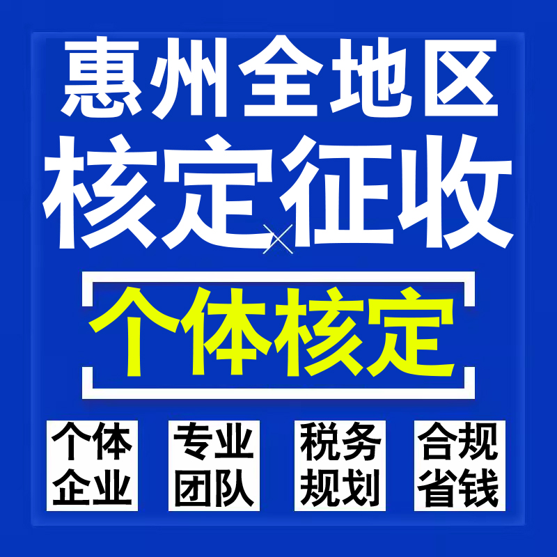 惠州公司个人独资有限合伙企业注册核定征收工作室营业执照代办理