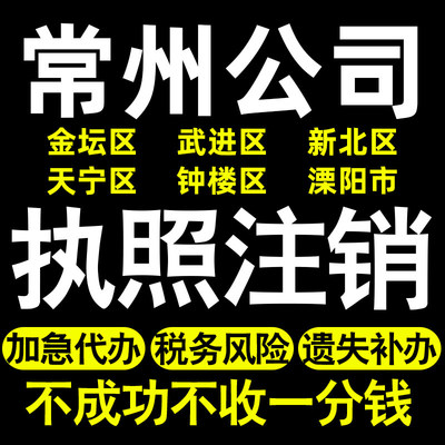 常州个体注销公司注销金坛武进新北天宁钟楼溧阳公司转让执照注销