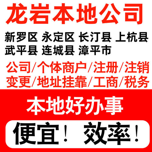 龙岩市新罗永定长汀上杭注册公司个体户营业执照记账地址挂靠
