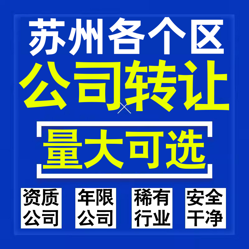 苏州公司股权转让收购买科技贸易教育传媒咨询类公司营业执照注册