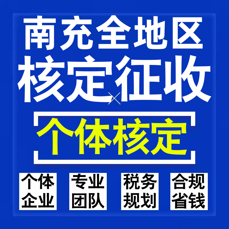 南充公司个人独资有限合伙企业注册核定征收工作室营业执照代办理