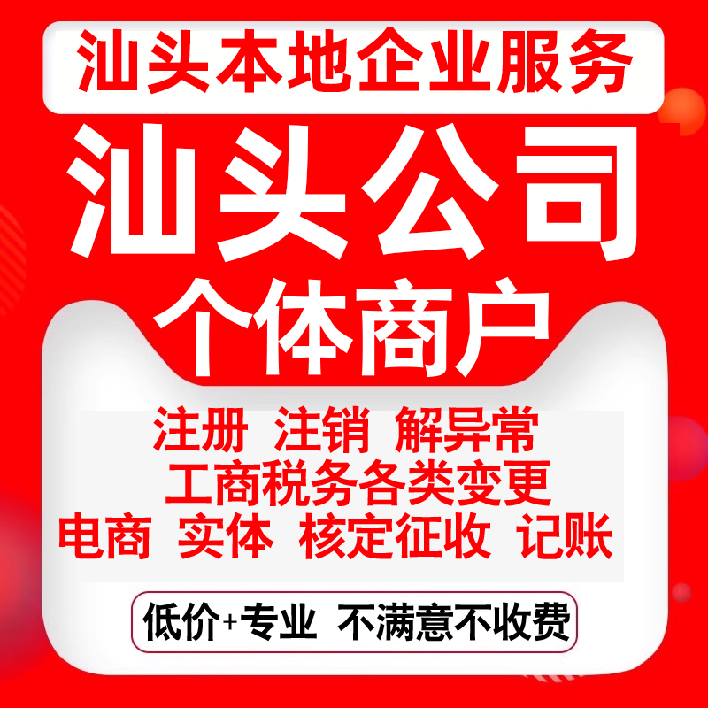 注册汕头市龙湖金平濠江潮阳潮南区公司营业执照变更代办个体注销