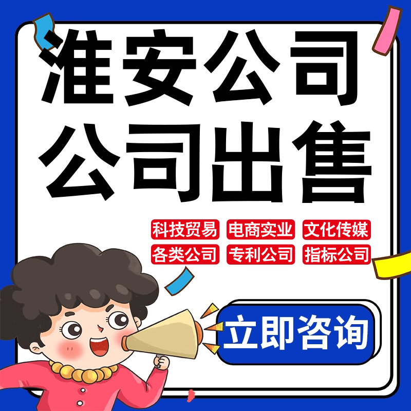 淮安公司股权转让收购买实业文化传媒建筑工程类公司营业执照注册
