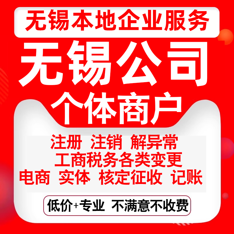 注册无锡梁溪滨湖惠山锡山新吴江阴公司营业执照变更代办个体注销