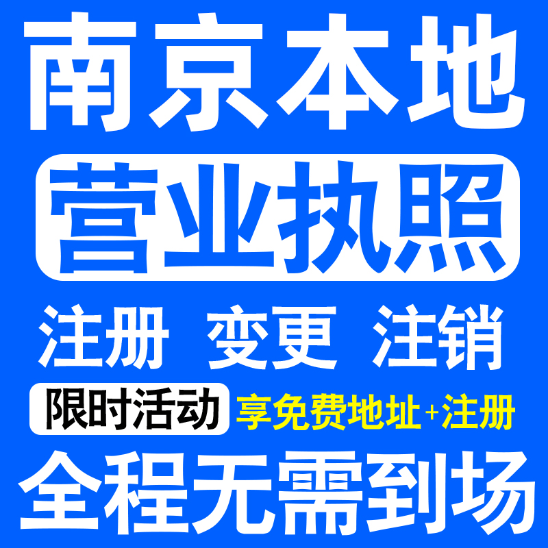 南京浦口栖霞雨花台江北新区注册营业执照代办工商个体户公司注销