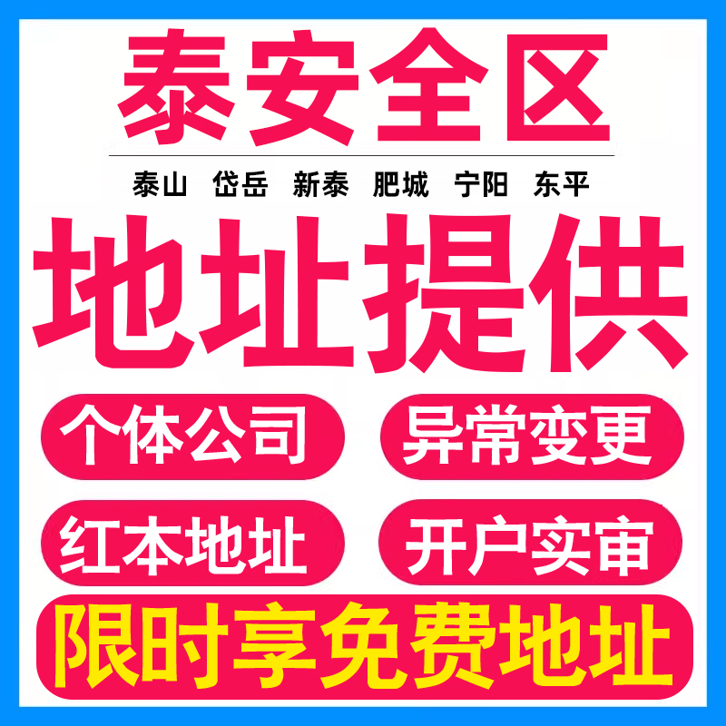 园区地址挂靠托管租赁变更解异常泰安亚马逊跨境电商直播公司注册