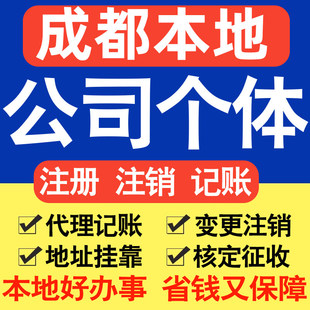 成都注册公司注册个体户电商直播公司营业执照工商核名同城帮代办