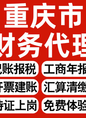 重庆企业记账报税公司财税年度汇算清缴代申报个体户逾期异常