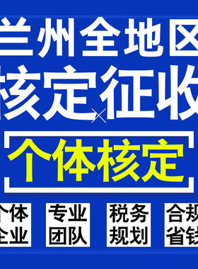 兰州公司个人独资有限合伙企业注册核定征收工作室营业执照代办理