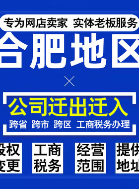 代办合肥公司迁出迁入工商税务注销营业执照变更地址股权经营范围
