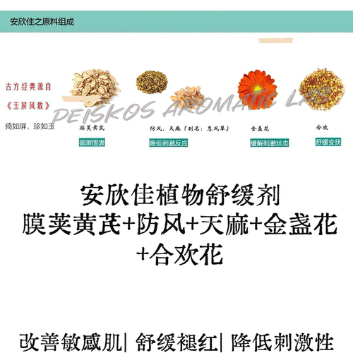 安欣佳植物舒缓剂diy水溶护肤原料降低刺激性褪红清痘改善敏感肌