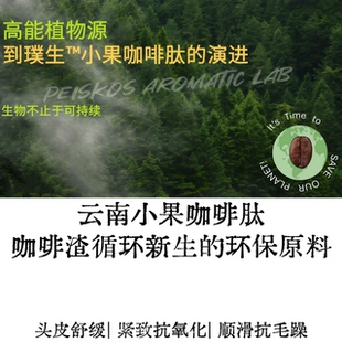 云南小果咖啡肽咖啡提取物头皮舒缓顺滑抗毛躁咖啡渣环保再生原料