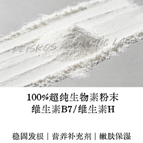 D-生物素维生素H油皮防tuo密发维生素B7控油保湿DIY头皮液原料