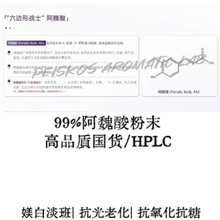 99%超纯阿魏酸粉末提亮肤色抗糖化改善暗沉祛黄DIY醇溶护肤原料