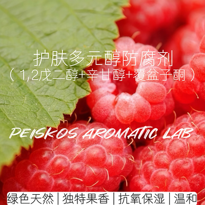 Peiskos护肤多元醇温和防腐剂