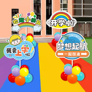 开学装饰活动布置气球教室气氛饰小学门口校园路引KT迎宾牌