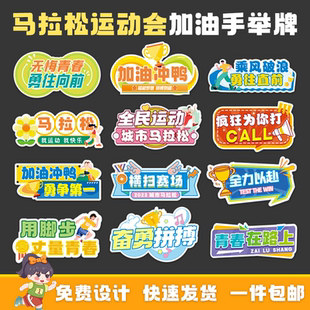运动会手举牌学校户外跑马拉松比赛加油口号语持拿定制拍照框kt板