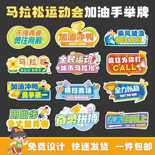 马拉松加油助威手举牌打卡
