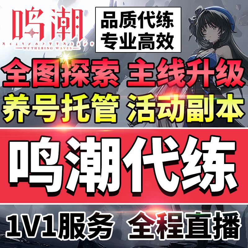 鸣潮代肝主线任务活动 1.0——2.3全地图探索 包月养号