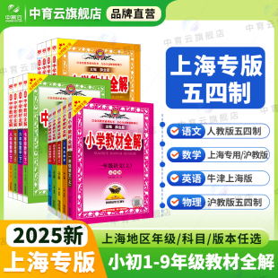 初中教材全解一二三四五六七八九年级上下册语文数学英语物理牛津上海版 2025秋用新版 同步课本讲解 上海地区五四制 小学教材全解
