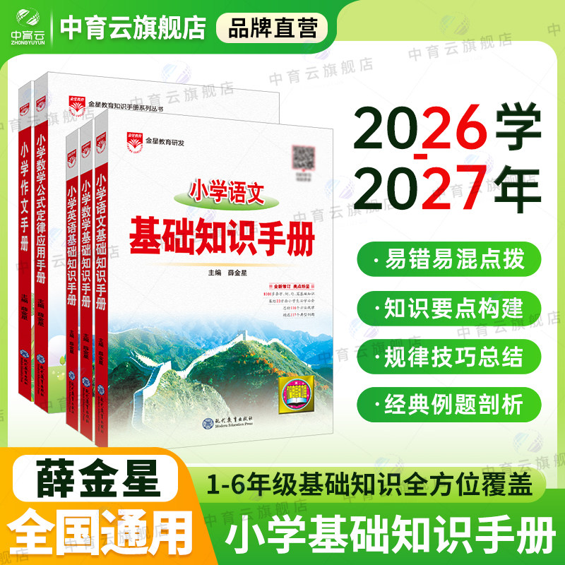 小学基础知识手册2026-2027新版小学语文数学英语全一册作文公式定律应用手册大全通用版一二三四五六年级小升初基础知识手册
