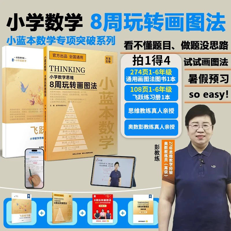 新学未小蓝本数学&middot;8周玩转画图法小学数学通用版123456年级玩转数学模型数学思维训练应用题训练举一反三数学导引视频讲解版