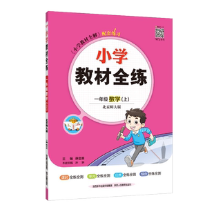 小学教材全练2026春用三年级一二四五六年级上册下册语文数学英语科学人教北师北京课本同步练习册单元测期中期末测试卷辅导