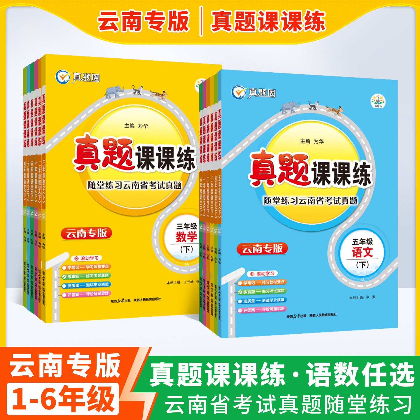 云南专版2026秋新版小学真题课课练一二三四五六年级下册语文数学同步课时练人教版真题练习册一课一练云南市真题知识梳理真题圈