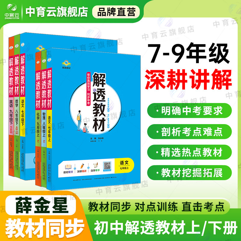 初中解透教材中学七八九年级上册下册任选语文数学英语物理化学初中生一二三教材解读解析同步训练课本原文教辅书籍