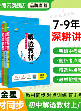 初中解透教材中学七八九年级上册下册任选语文数学英语物理化学初中生一二三教材解读解析同步训练课本原文教辅书籍