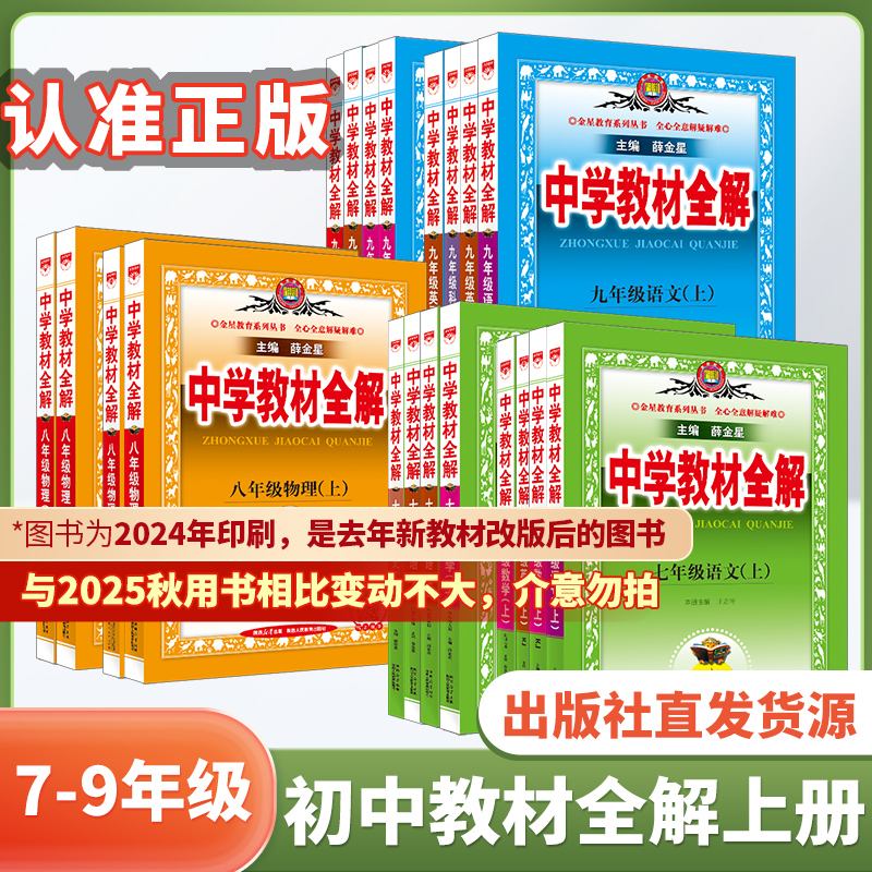 初中教材全解2024版七八九年级上册语文数学英语物理化学地理生物历史道德人教版浙江沪科北师湘教外研苏科课本同步讲解解析薛金星