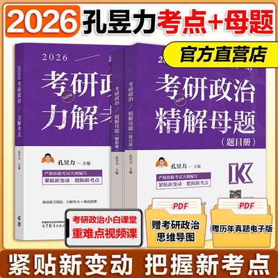 孔昱力考研政治力解考点精解母题