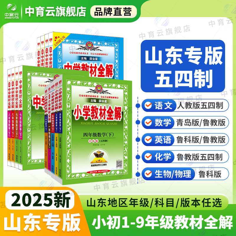 山东小学初中五四制全解薛金星