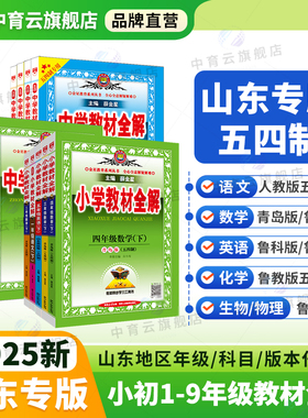 小学初中教材全解【山东五四制】2026春25秋一二三四五六年级七八九年级上下册课堂笔记语文数学英语物理生物化学人教青岛鲁科鲁教